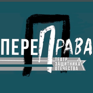 Логотип @perepravafest - "ПереПрава" фестиваль творчества участников СВО