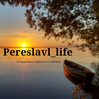 Логотип @pereslavl_life - Переславль - Залесский Pereslavl_life