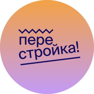 Логотип @perestroikaio - Перестройка!