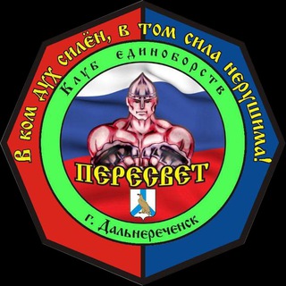 Логотип @peresvet2019 - Клуб единоборств ПЕРЕСВЕТ Дальнереченск