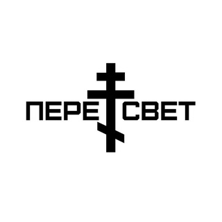Логотип @peresvetnews - ПЕРЕСВЕТ