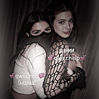 Логотип @peretshelp54 - 💞qwer.help💞