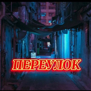 Логотип @pereulok18 - ПЕРЕУЛОК🧯