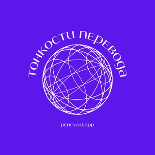 Логотип @perevodapp - Тонкости перевода