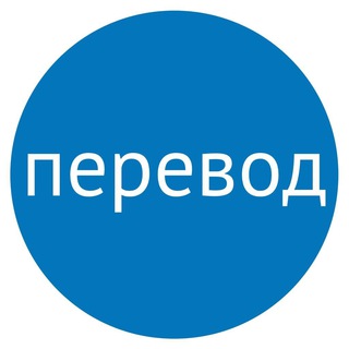 Логотип @perevodchiz - Переводчик БОТ Работает