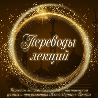 Логотип @perevodi_leksiy - 🎙Переводы лекций