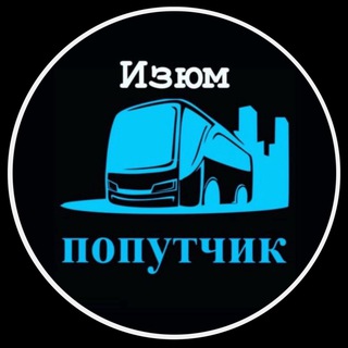 Логотип @perevozki_izyum - Перевозки 🚛🚌🚖 | Изюм