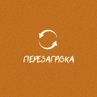 Логотип @perezagruzka18camp - Перезагрузка | Лагерь для взрослых