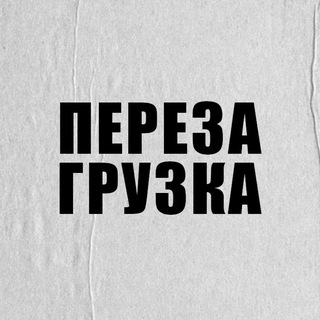 Логотип @perezagruzkakrsk - ПЕРЕЗАГРУЗКА