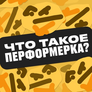 Логотип @performerka - что такое перформерка? 🤔