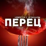 Логотип @perhiknews - Перец - новости с огоньком🌶