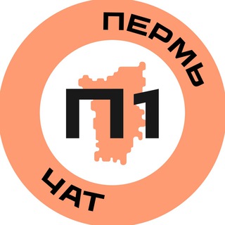 Логотип @perm01chat - Пермь №1 чат