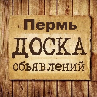 Логотип @perm_obyavlenia - Объявления Пермь | Пермский край