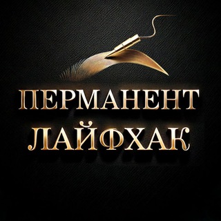 Логотип @permanentmkp - Перманент Лайфхак