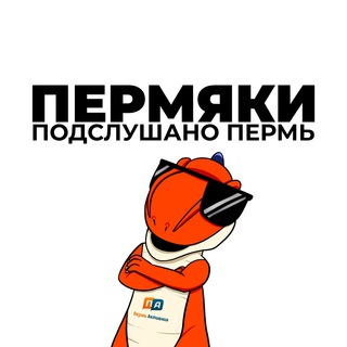 Логотип @permyaky59 - ПЕРМЯКИ | Подслушано Пермь