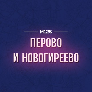 Логотип @peronovo - Перово и Новогиреево М125
