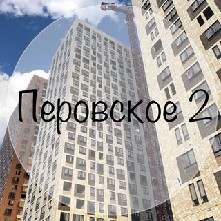 Логотип @perovskoe2 - ЖК Перовское 2