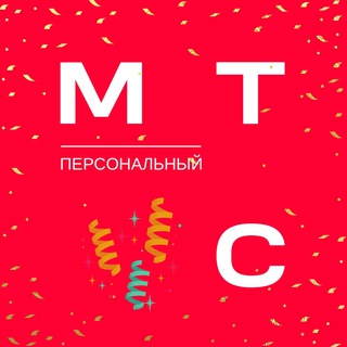 Логотип @pers_mts - Тариф Персональный МТС