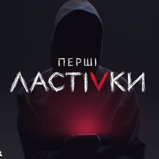 Логотип @pershilastivky_serial - Перші Ластівки 🕊
