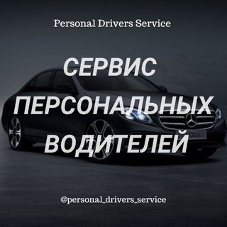Логотип @personal_drivers_service - Сервис Персональных Водителей | Краснодар