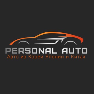 Логотип @personalauto - PersonalAuto (заказ авто из Кореи Японии Китая)