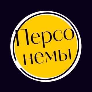 Логотип @personemes - ПЕРСОНЕМЫ