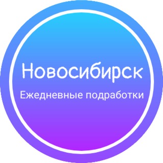 Логотип @personnelnsk - Ежедневная подработка|Новосибирск