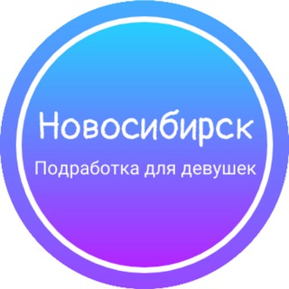 Логотип @personnelnskd - Девушки подработка|Новосибирск
