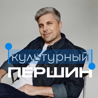 Логотип @persshin2 - Культурный Першин