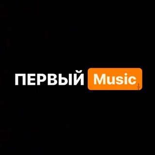 Логотип @perv_1 - ПЕРВЫЙ [Music]