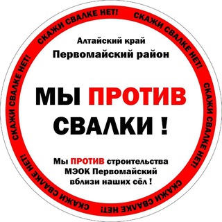 Логотип @perv_svalki_net - НЕТ Первомайской свалке!!!