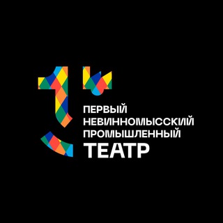 Логотип @perv_teatr_nev - ПЕРВЫЙ НЕВИННОМЫССКИЙ ПРОМЫШЛЕННЫЙ ТЕАТР