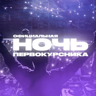 Логотип @pervak2020nn - НОЧЬ ПЕРВОКУРСНИКА 2022