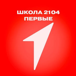 Логотип @perviesch2104 - Движение Первых | Школа №2104