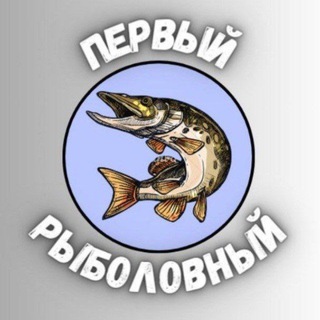 Логотип @perviribolovni - Первый рыболовный🎣