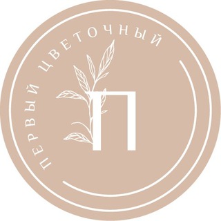 Логотип @perviy_cvetochniy - ПЕРВЫЙ ЦВЕТОЧНЫЙ