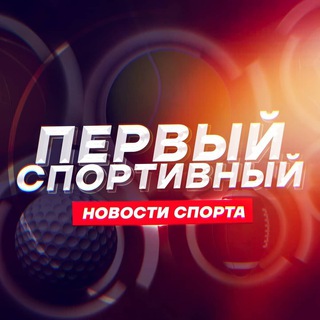 Логотип @perviy_sport - ПЕРВЫЙ СПОРТИВНЫЙ