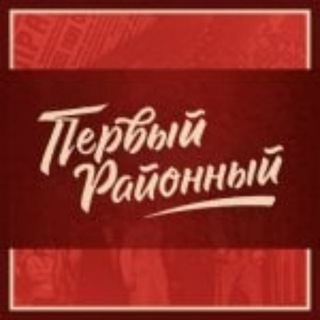 Логотип @perviyraionniy - ☭Первый Районный☭