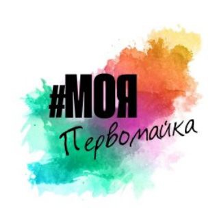 Логотип @pervomayka54 - Моя Первомайка