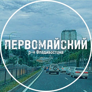 Логотип @pervomayskiy_vladivostok - Первомайский район Владивостока