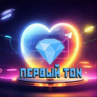 Логотип @pervui_ton - Первый TON