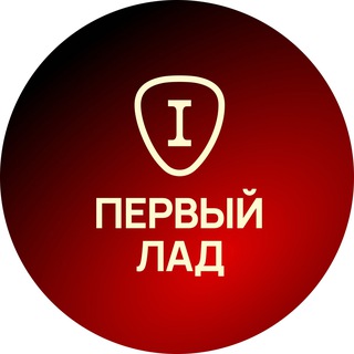 Логотип @pervyi_lad - Первый Лад - Уроки и курсы игры на гитаре