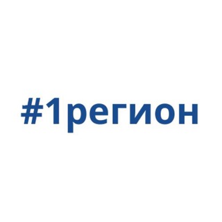 Логотип @pervyiregion - #1регион