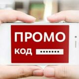 Промокоды на Скидки до 80%