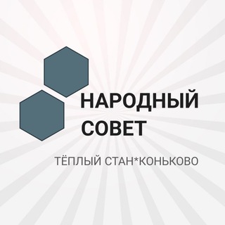 Логотип @pervynarodnysovet - ТЁПЛЫЙ СТАН и КОНЬКОВО НАРОДНЫЙ СОВЕТ