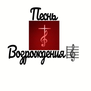 Логотип @pesn_vozrojdeniya - Песнь Возрождения 🎼