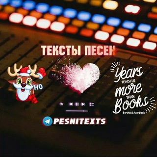 Логотип @pesnitexts - 🎄🎵Тексты песен🎵🎄