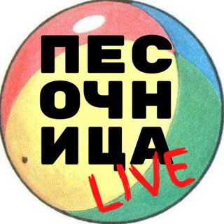 Логотип @pesochnica_live - Песочница. Live