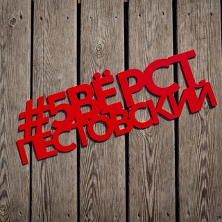 Логотип @pestovsky_5v - 5 вёрст в Пестовском парке (канал)