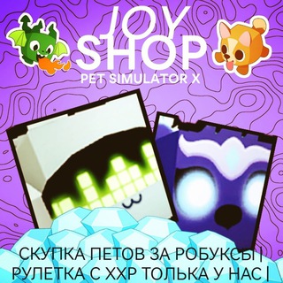 Логотип @pet1sim - СКУПА ПЕТОВ ЗА РОБУКСЫ В PET simulator x |РУЛЕТКА С ХХР ТОЛЬКА У нас |